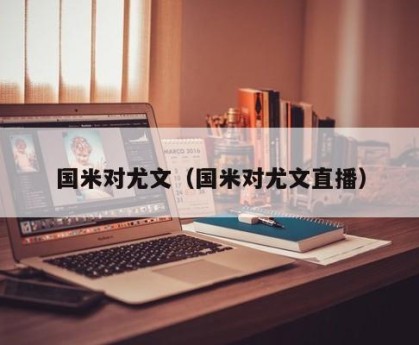 国米对尤文（国米对尤文直播）
