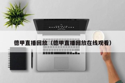 德甲直播回放（德甲直播回放在线观看）